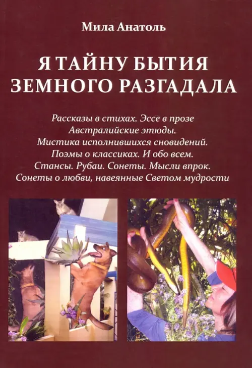 

Я тайну бытия земного разгадала, Красный