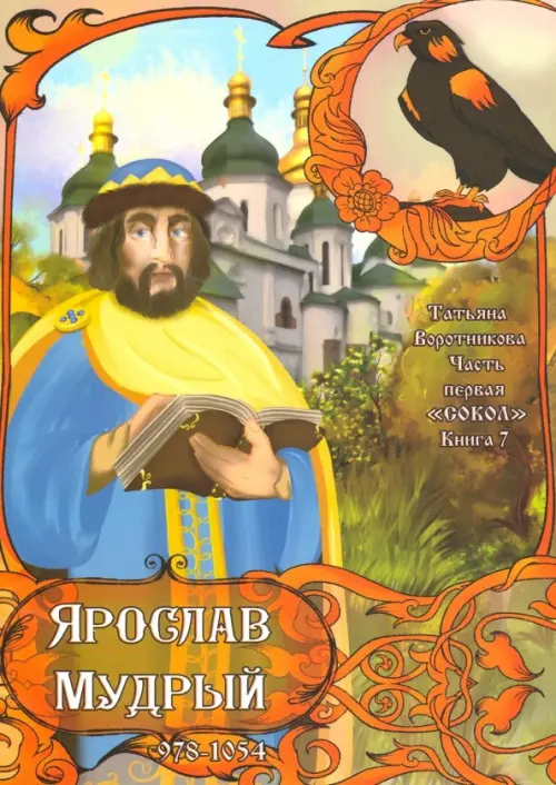 

Часть первая. Сокол. Книга 7. Ярослав Мудрый