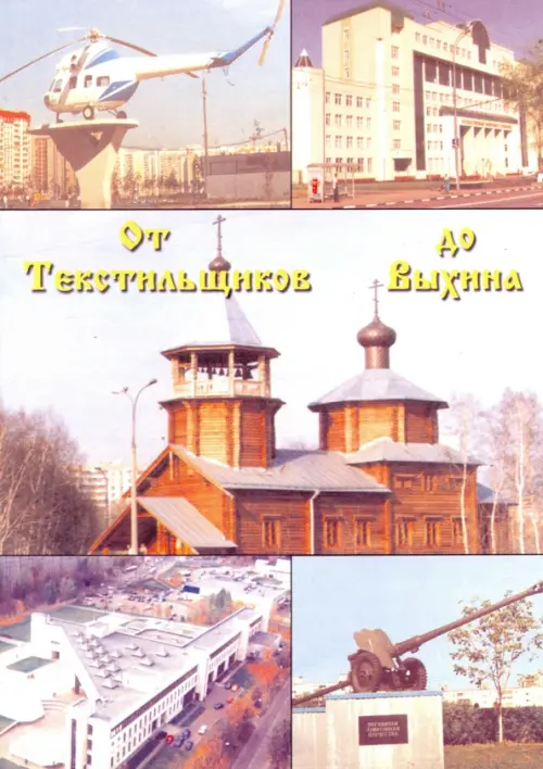 

От Текстильщиков до Выхина