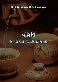 Чай в бизнес авиации