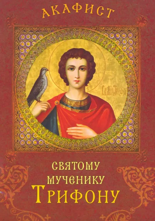 

Акафист святому мученику Трифону, Красный