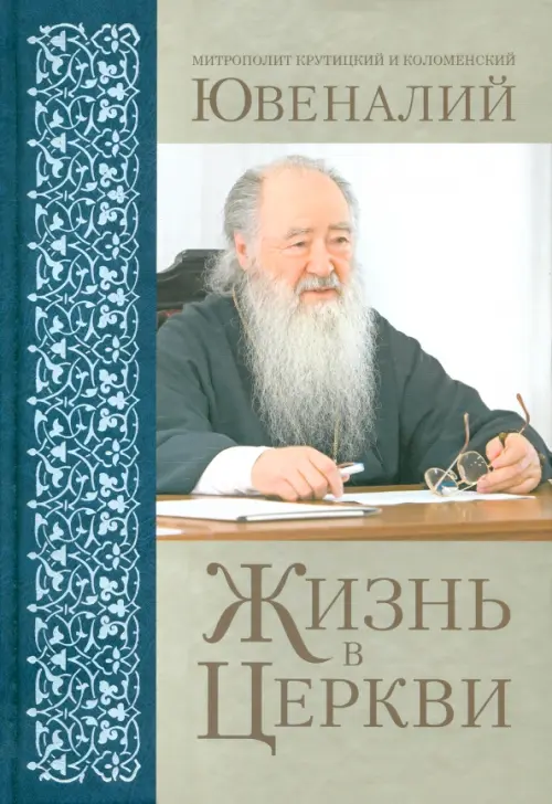

Жизнь в Церкви