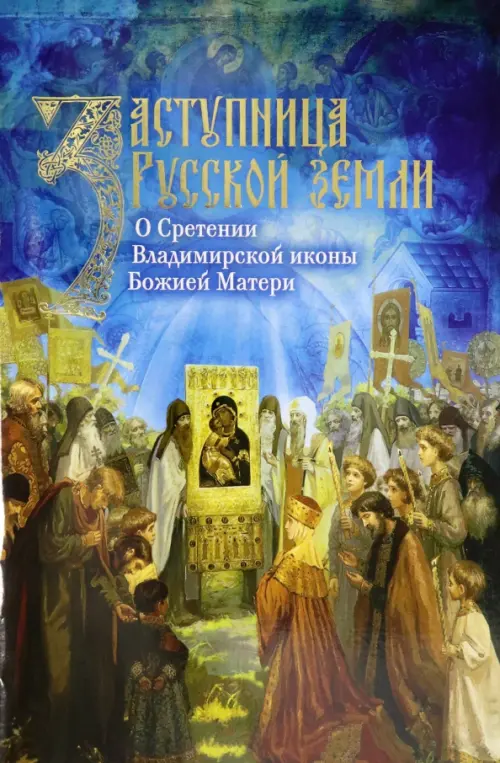 

Заступница Русской земли. О Сретении Владимирской иконы Божией Матери, Синий