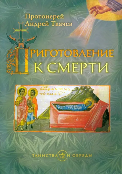 

Приготовление к смерти, Зелёный