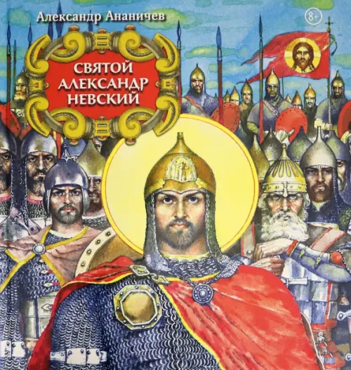 

Святой Александр Невский