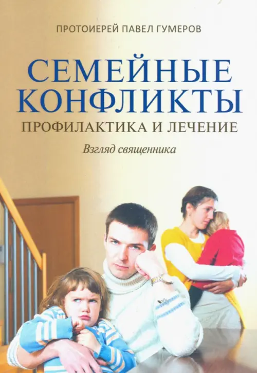 

Семейные конфликты. Профилактика и лечение, Жёлтый