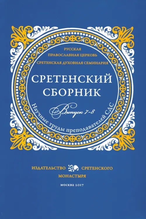 Сретенский сборник. Научные труды преподавателей Сретенской духовной семинарии. Выпуск 7–8