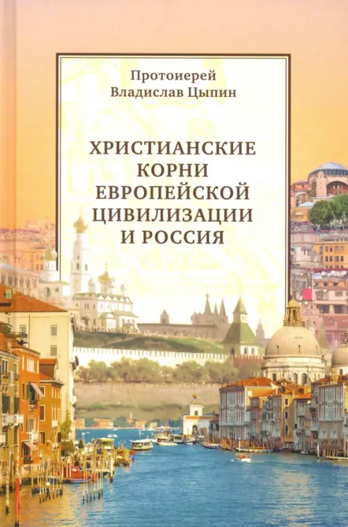 

Христианские корни европейской цивилизации и Россия. Статьи разных лет, Оранжевый