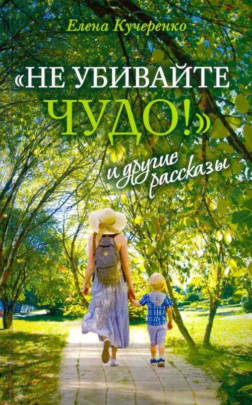

"Не убивайте чудо!" и другие рассказы, Зелёный