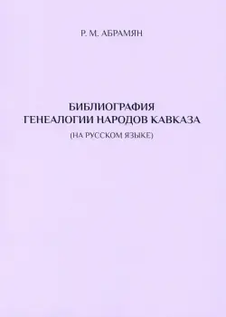 Библиография генеалогии народов Кавказа (на русском языке)