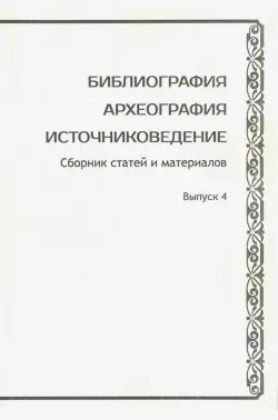 Библиография. Археография. Источниковедение. Сборник статей и материалов. Выпуск 4