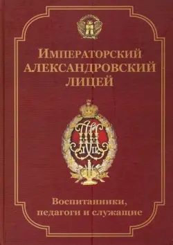 Императорский Александровский лицей: воспитанники, педагоги и служащие. Биографический словарь