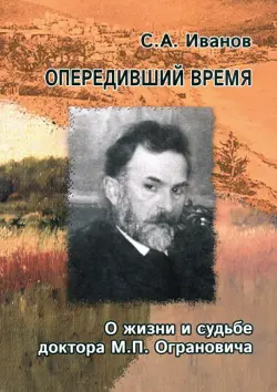 Опередивший время. О жизни и судьбе доктора М.П. Ограновича (1848-1904)