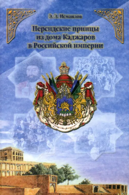 Персидские принцы из дома Каджаров в Российской империи