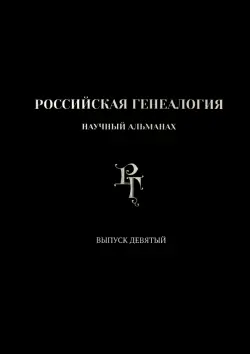 Российская генеалогия. Выпуск девятый