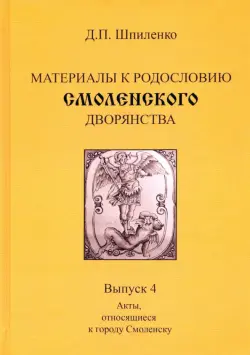 Материалы к родословию смоленского дворянства. Выпуск 4. Акты, относящиеся к городу Смоленску