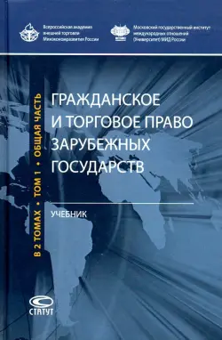 Гражданское и торговое право зарубежных государств. Учебник. Том 1