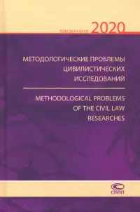 Методологические проблемы цивилистических исследований 2020. Выпуск 2