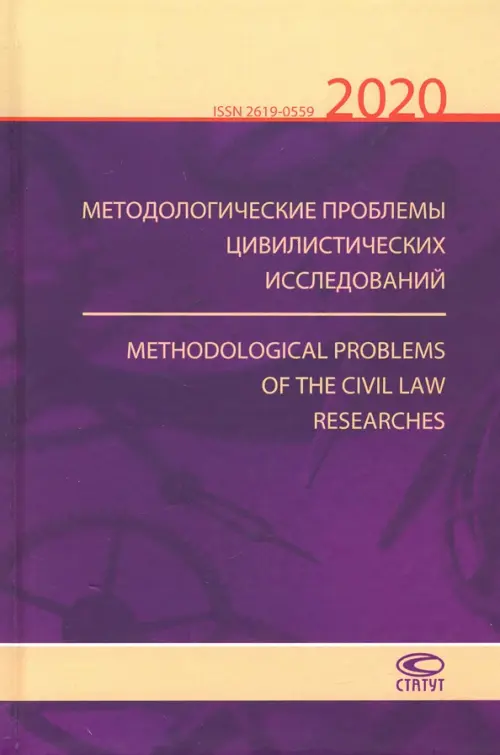 Методологические проблемы цивилистических исследований 2020. Выпуск 2