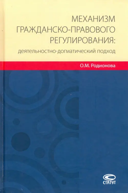 Механизм гражданско-правового регулирования: деятельностно-догматический подход