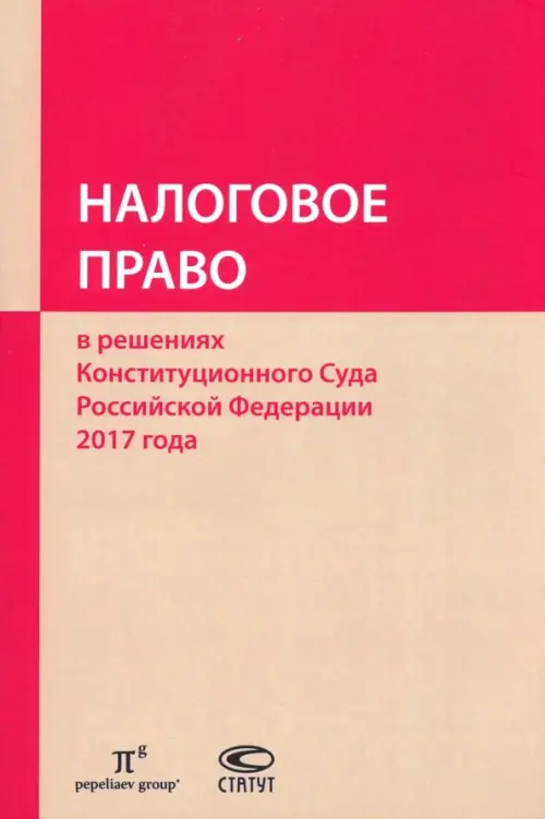 

Налоговое право в решениях Конституционного Суда РФ 2017 года, Жёлтый