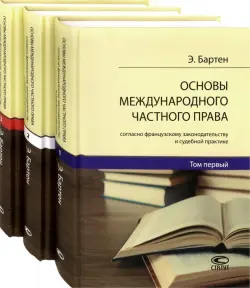 Основы международного частного права согласно французскому законодательству и судебной. В 3-х томах