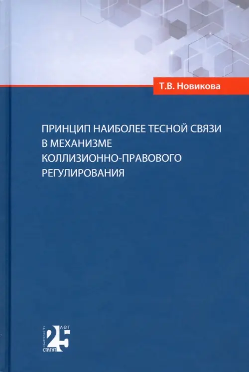 Принцип наиболее тесной связи в механизме коллизионно-правового регулирования