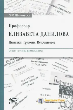 Профессор Елизавета Данилова. Цивилист. Трудовик. Источниковед. Очерк научной деятельности