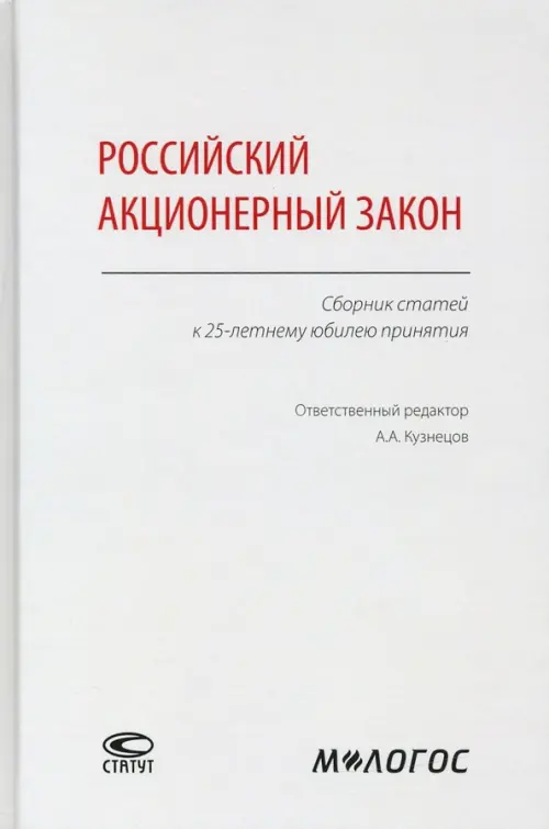 

Российский акционерный закон. Сборник статей к 25-летнему юбилею принятия, Серый