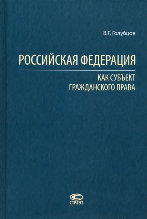 Российская Федерация как субъект гражданского права