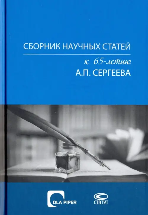 

Сборник научных статей к 65-летию А. П. Сергеева, Синий