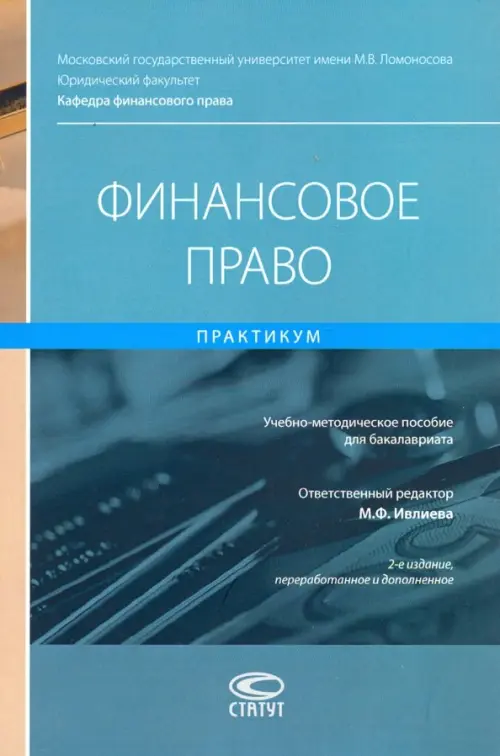 

Финансовое право. Практикум. Учебно-методическое пособие для бакалавриата, Голубой