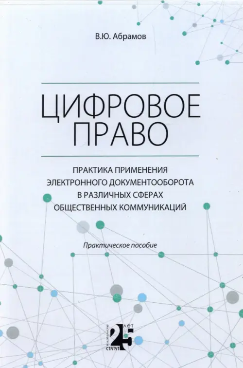 

Цифровое право. Практика применения электронного документооборота в различных сферах, Белый