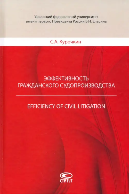 

Эффективность гражданского судопроизводства, Красный