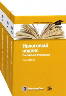 Налоговый кодекс Российской Федерации. Часть первая. Часть вторая. В 3-х книгах. По состоянию на 25.02.2019 года