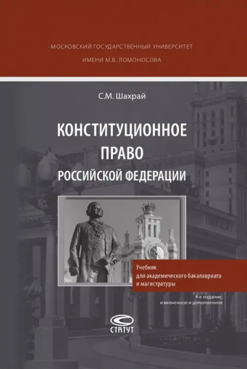 

Конституционное право РФ. Учебник для академического бакалавриата и магистратуры, Серый