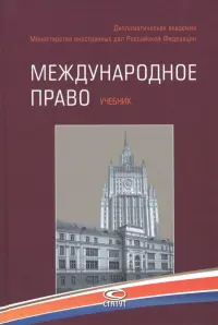 Международное право. Учебник