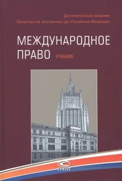 Международное право. Учебник