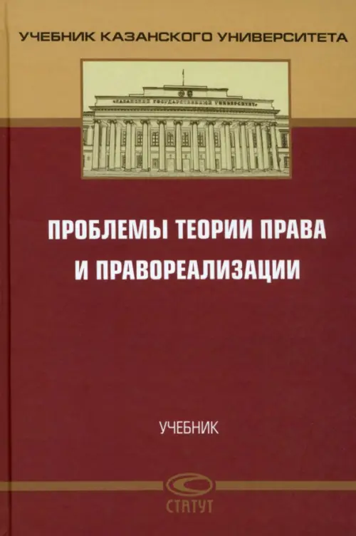 

Проблемы теории права и правореализации. Учебник, Красный