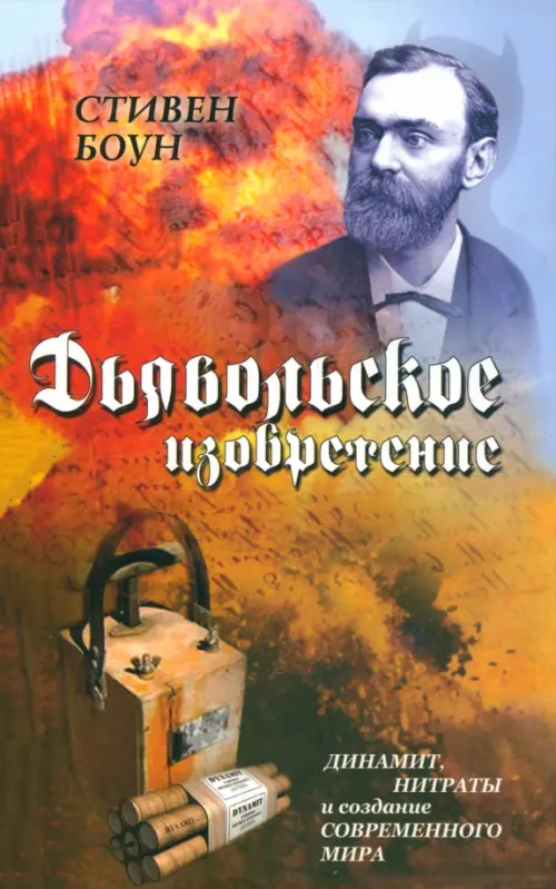 

Дьявольское изобретение. Динамит, нитраты и создание современного мира