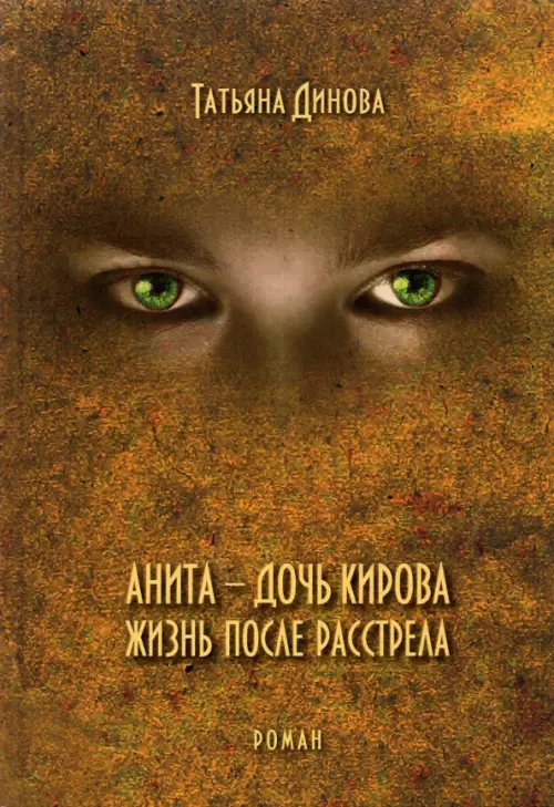 

Анита - дочь Кирова. Жизнь после расстрела, Оранжевый