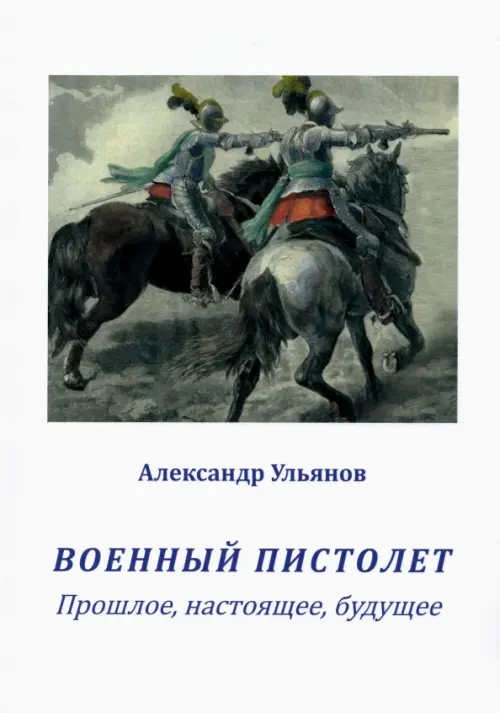 

Военный пистолет. Прошлое, настоящее, будущее, Белый