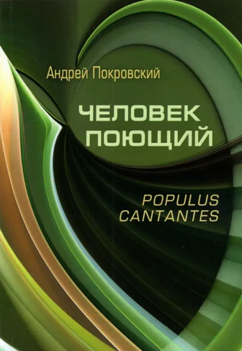 

Человек поющий. Populus cantantes, Зелёный