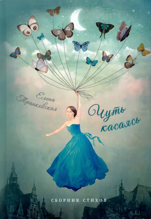

Чуть касаясь. Сборник стихов, Зелёный