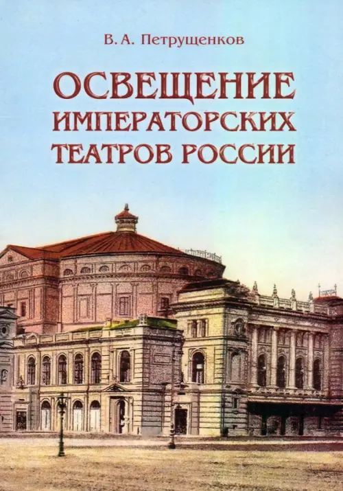 

Освещение Императорских театров России, Голубой