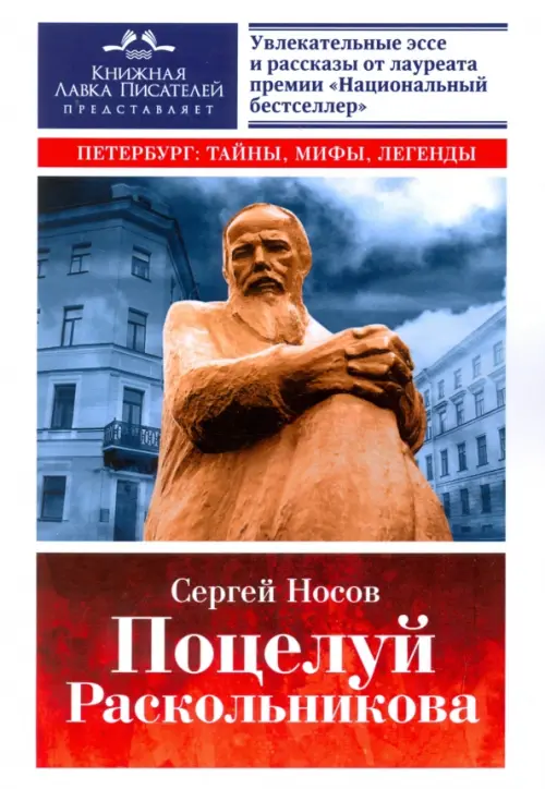 

Поцелуй Раскольникова. Рассказы и эссе