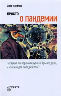 Просто о пандемии. Наступит ли коронавирусный Армагеддон, и кто выйдет победителем