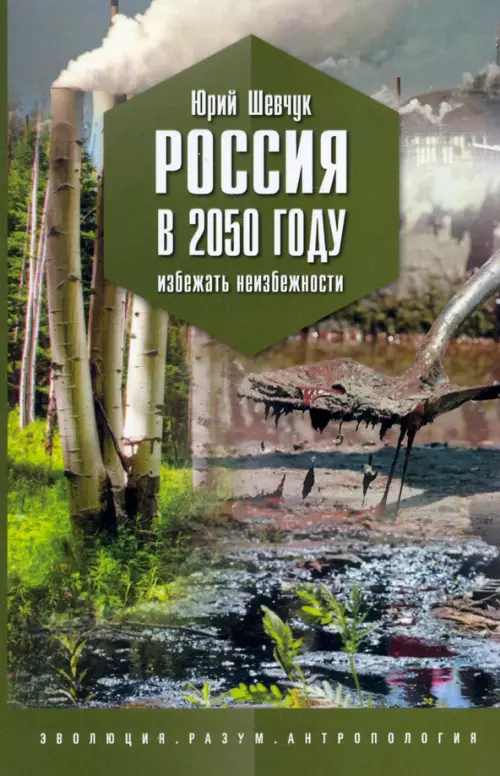 

Россия в 2050 году. Избежать неизбежности, Зелёный