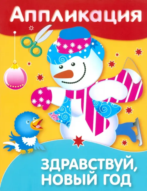 

Аппликация. Здравствуй, Новый год!