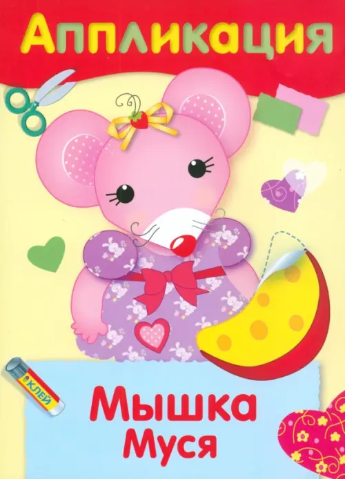 

Аппликация. Мышка Муся, Жёлтый